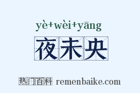 夜未央是什么意思的图片